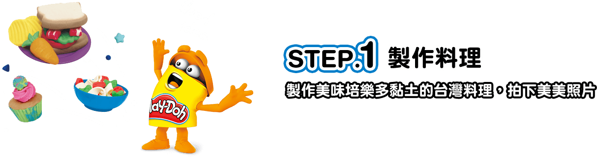 STEP.1 製作料理